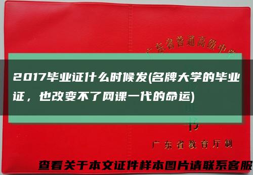 2017畢業證什么時候發(名牌大學的畢業證，也改變不了網課一代的命運)縮略圖