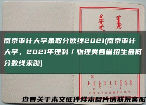 南京審計大學錄取分數線2021(南京審計大學，2021年理科／物理類各省招生最低分數線來啦)縮略圖