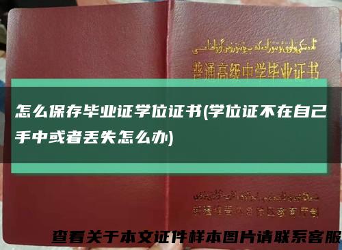 怎么保存畢業證學位證書(學位證不在自己手中或者丟失怎么辦)縮略圖