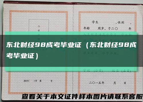 東北財經98成考畢業證（東北財經98成考畢業證）縮略圖