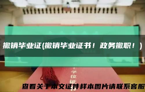 撤銷畢業證(撤銷畢業證書！政務撤職！)縮略圖