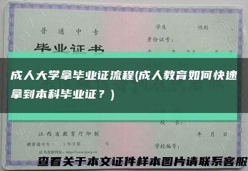 成人大學拿畢業證流程(成人教育如何快速拿到本科畢業證？)縮略圖