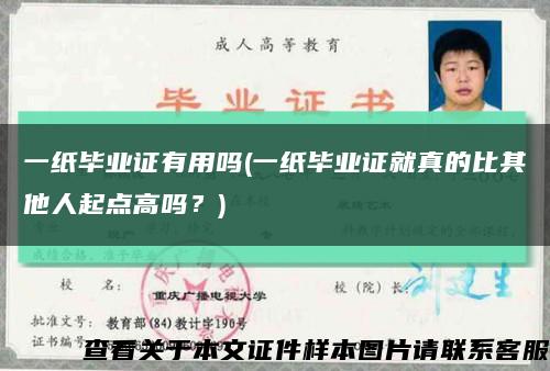 一紙畢業證有用嗎(一紙畢業證就真的比其他人起點高嗎？)縮略圖