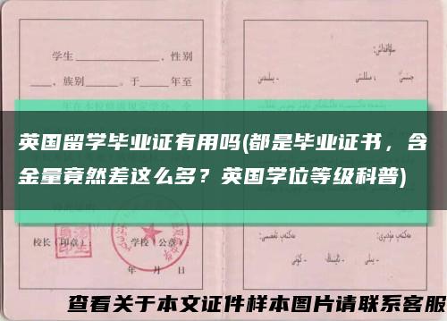 英國留學畢業證有用嗎(都是畢業證書，含金量竟然差這么多？英國學位等級科普)縮略圖