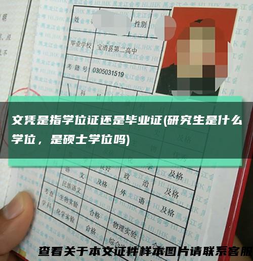 文憑是指學位證還是畢業證(研究生是什么學位，是碩士學位嗎)縮略圖