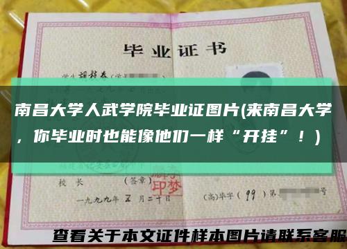 南昌大學人武學院畢業證圖片(來南昌大學，你畢業時也能像他們一樣“開掛”！)縮略圖