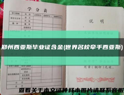 鄭州西亞斯畢業證含金(世界名校牽手西亞斯)縮略圖