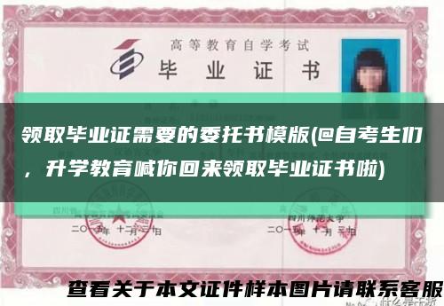 領取畢業證需要的委托書模版(@自考生們，升學教育喊你回來領取畢業證書啦)縮略圖