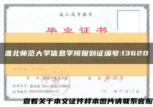 淮北師范大學信息學院報到證編號:13620縮略圖