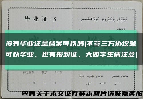 沒有畢業證拿檔案可以嗎(不簽三方協議就可以畢業，也有報到證，大四學生請注意)縮略圖