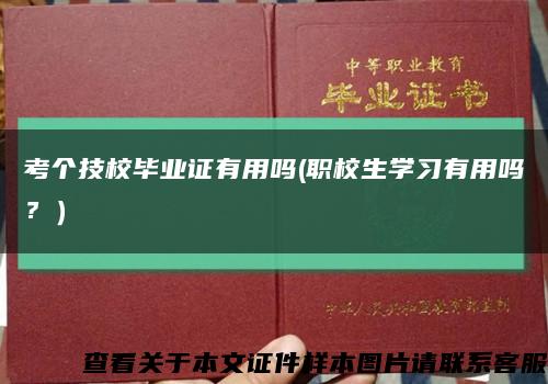 考個技校畢業證有用嗎(職校生學習有用嗎？）縮略圖