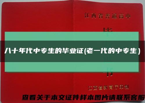 八十年代中專生的畢業證(老一代的中專生）縮略圖
