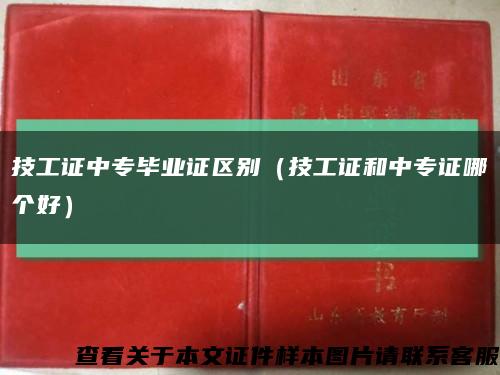 技工證中專畢業證區別（技工證和中專證哪個好）縮略圖