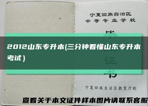 2012山東專升本(三分鐘看懂山東專升本考試）縮略圖