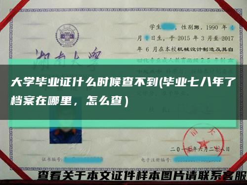 大學畢業證什么時候查不到(畢業七八年了檔案在哪里，怎么查）縮略圖