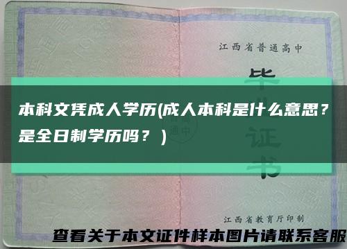 本科文憑成人學歷(成人本科是什么意思？是全日制學歷嗎？）縮略圖