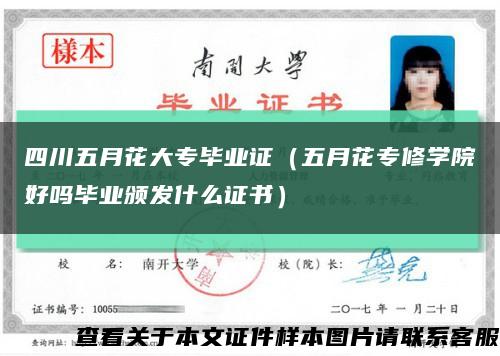 四川五月花大專畢業證（五月花專修學院好嗎畢業頒發什么證書）縮略圖