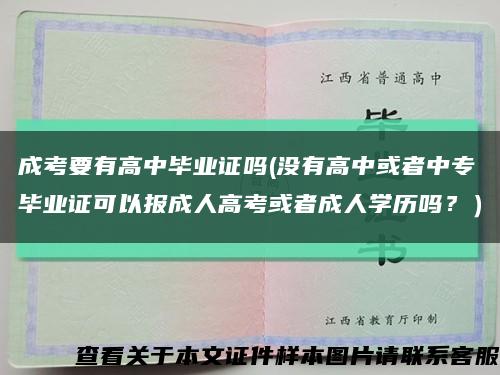 成考要有高中畢業證嗎(沒有高中或者中專畢業證可以報成人高考或者成人學歷嗎？）縮略圖