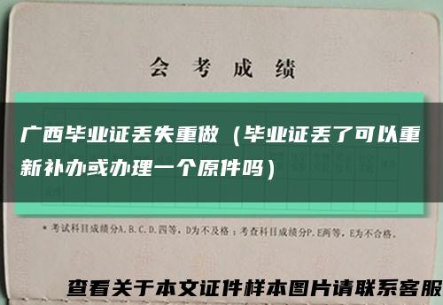 廣西畢業證丟失重做（畢業證丟了可以重新補辦或辦理一個原件嗎）縮略圖