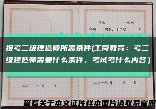 報考二級建造師所需條件(工簡教育：考二級建造師需要什么條件，考試考什么內容）縮略圖