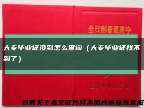 大專畢業證沒到怎么查詢（大專畢業證找不到了）縮略圖