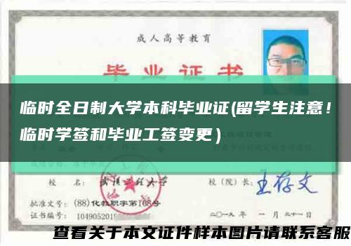 臨時全日制大學本科畢業證(留學生注意！臨時學簽和畢業工簽變更）縮略圖