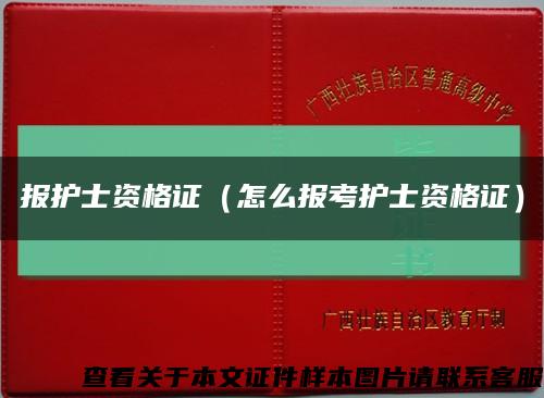 報護士資格證（怎么報考護士資格證）縮略圖
