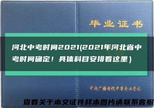 河北中考時間2021(2021年河北省中考時間確定！具體科目安排看這里）縮略圖