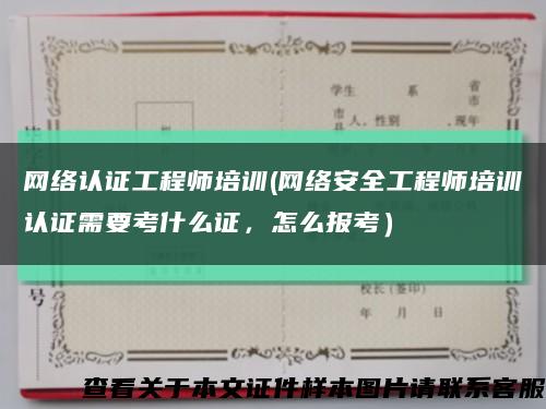 網絡認證工程師培訓(網絡安全工程師培訓認證需要考什么證，怎么報考）縮略圖