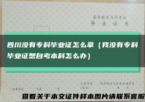 四川沒有?？飘厴I證怎么拿（我沒有?？飘厴I證想自考本科怎么辦）縮略圖