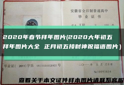 2020年春節拜年圖片(2020大年初五拜年圖片大全 正月初五接財神祝福語圖片）縮略圖