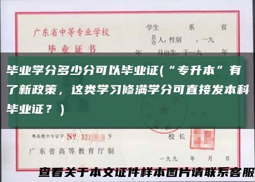 畢業學分多少分可以畢業證(“專升本”有了新政策，這類學習修滿學分可直接發本科畢業證？）縮略圖