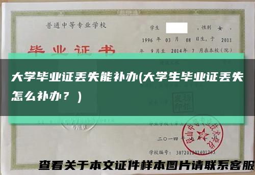 大學畢業證丟失能補辦(大學生畢業證丟失怎么補辦？）縮略圖