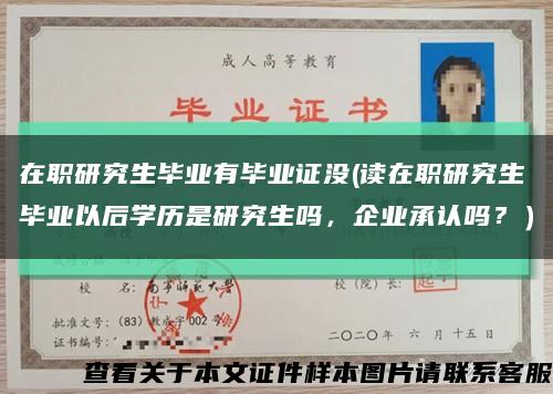 在職研究生畢業有畢業證沒(讀在職研究生畢業以后學歷是研究生嗎，企業承認嗎？）縮略圖