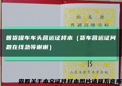 普貨罐車車頭營運證樣本（貨車營運證問題在線急等謝謝）縮略圖