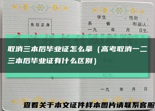 取消三本后畢業證怎么拿（高考取消一二三本后畢業證有什么區別）縮略圖