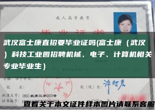 武漢富士康直招要畢業證嗎(富士康（武漢）科技工業園招聘機械、電子、計算機相關專業畢業生）縮略圖