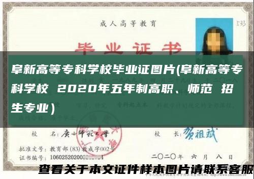 阜新高等?？茖W校畢業證圖片(阜新高等?？茖W校 2020年五年制高職、師范 招生專業）縮略圖