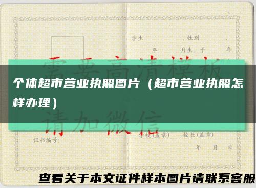 個體超市營業執照圖片（超市營業執照怎樣辦理）縮略圖