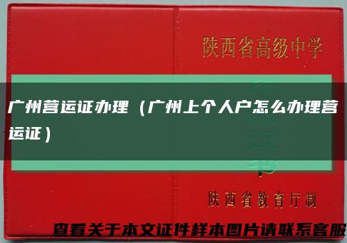 廣州營運證辦理（廣州上個人戶怎么辦理營運證）縮略圖