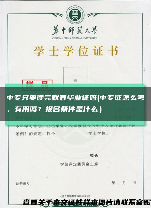 中專只要讀完就有畢業證嗎(中專證怎么考，有用嗎？報名條件是什么）縮略圖