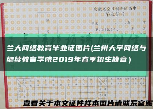 蘭大網絡教育畢業證圖片(蘭州大學網絡與繼續教育學院2019年春季招生簡章）縮略圖
