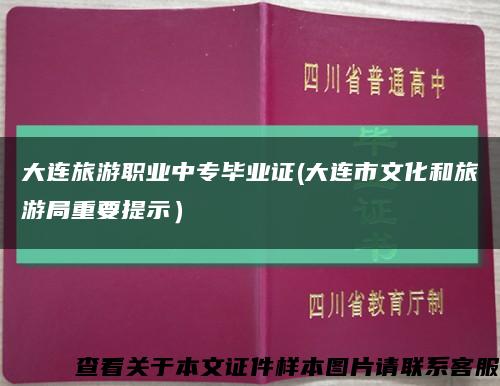 大連旅游職業中專畢業證(大連市文化和旅游局重要提示）縮略圖