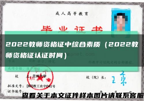 2022教師資格證中綜合素質（2022教師資格證認證時間）縮略圖