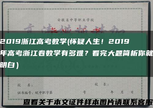 2019浙江高考數學(懷疑人生！2019年高考浙江卷數學有多難？看完大題簡析你就明白）縮略圖