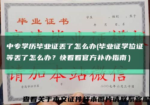 中專學歷畢業證丟了怎么辦(畢業證學位證等丟了怎么辦？快看看官方補辦指南）縮略圖