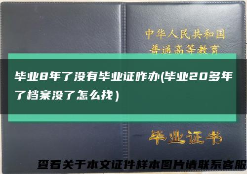 畢業8年了沒有畢業證咋辦(畢業20多年了檔案沒了怎么找）縮略圖