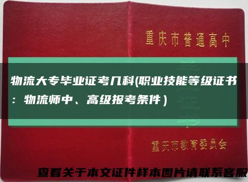 物流大專畢業證考幾科(職業技能等級證書：物流師中、高級報考條件）縮略圖