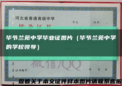 畢節蘭苑中學畢業證圖片（畢節蘭苑中學的學校領導）縮略圖