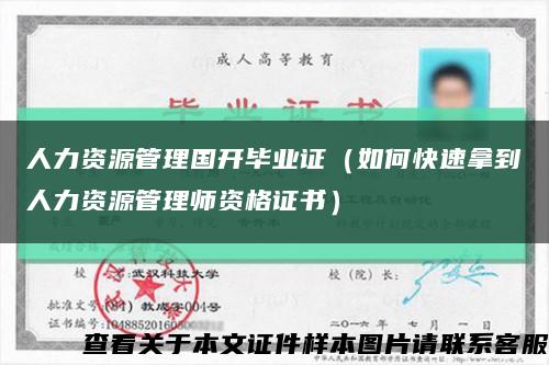 人力資源管理國開畢業證（如何快速拿到人力資源管理師資格證書）縮略圖